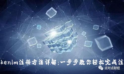 Tokenim注册方法详解：一步步教你轻松完成注册