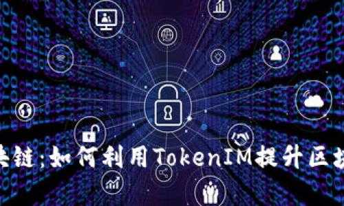 TokenIM与区块链：如何利用TokenIM提升区块链应用的效率