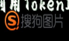 TokenIM与区块链：如何利用TokenIM提升区块链应用的