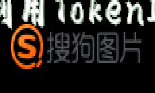 TokenIM与区块链：如何利用TokenIM提升区块链应用的效率