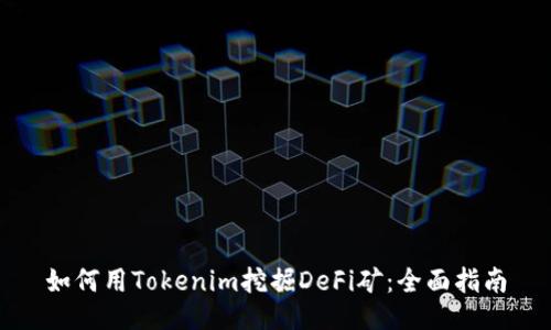 如何用Tokenim挖掘DeFi矿：全面指南