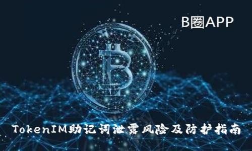 TokenIM助记词泄露风险及防护指南