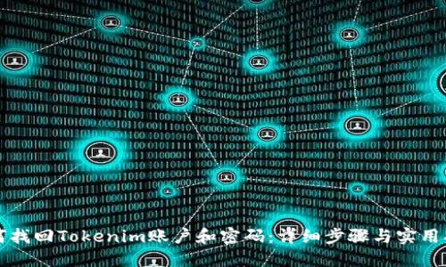 如何找回Tokenim账户和密码：详细步骤与实用指南