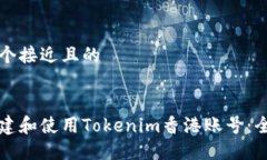 思考一个接近且的如何创建和使用Tokenim香港账号