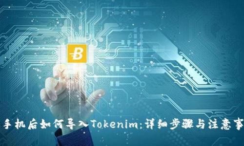 换手机后如何导入Tokenim：详细步骤与注意事项