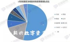 SFC加密货币：新兴数字资产的崛起与未来趋势