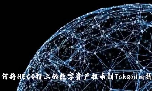 如何将HECO链上的数字资产提币到Tokenim钱包