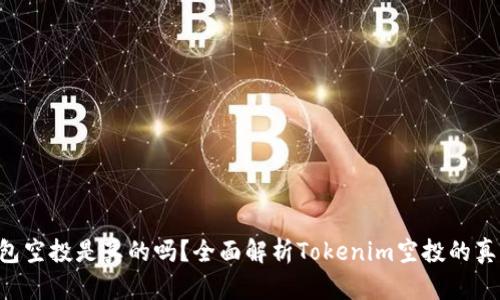 Tokenim钱包空投是真的吗？全面解析Tokenim空投的真实性与风险