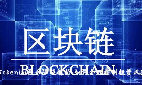 : Tokenim买币限额解析：如何合理控制投资风险？