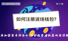 日本加密货币保全令：保护投资者权益的法律框