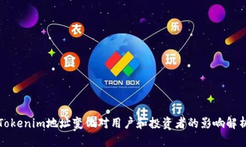 Tokenim地址变化对用户和投资者的影响解析