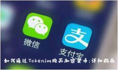 如何通过Tokenim购买加密货币：详细指南