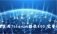 如何使用Tokenim接收EOS：完整指南