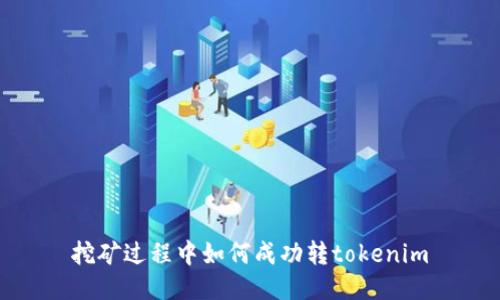 挖矿过程中如何成功转tokenim