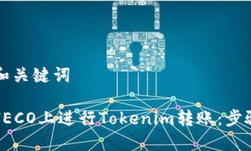 ### 和关键词

如何在HECO上进行Tokenim转账：步骤与技巧