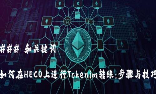 ### 和关键词

如何在HECO上进行Tokenim转账：步骤与技巧