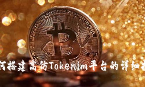 如何搭建高仿Tokenim平台的详细指南