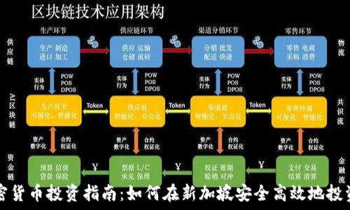   
新加坡加密货币投资指南：如何在新加坡安全高效地投资加密资产