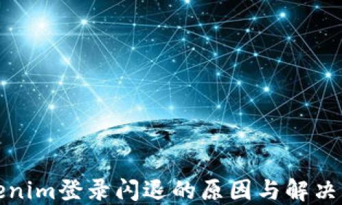 
Tokenim登录闪退的原因与解决方案