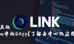 思考一个接近且的什么是Tokenim中的DApp？了解去中