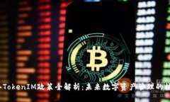 2023年TokenIM政策全解析：未来数字资产管理的核心