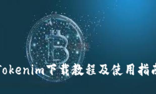 Tokenim下载教程及使用指南