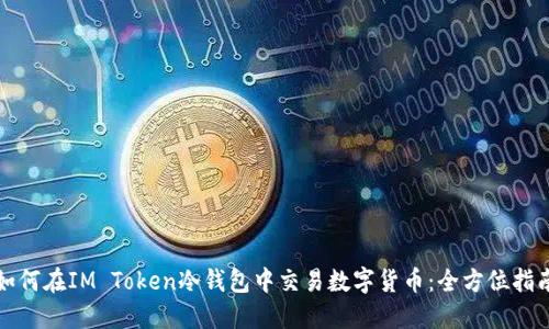 如何在IM Token冷钱包中交易数字货币：全方位指南