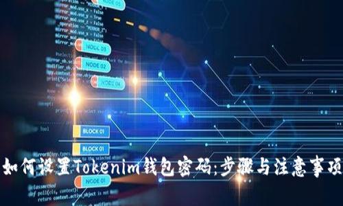 如何设置Tokenim钱包密码：步骤与注意事项