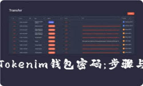 如何设置Tokenim钱包密码：步骤与注意事项