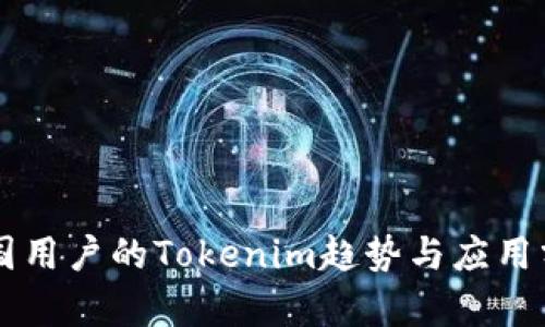 中国用户的Tokenim趋势与应用分析