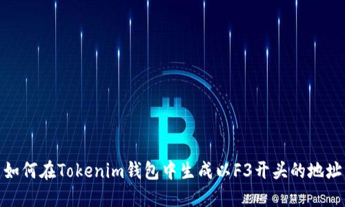 如何在Tokenim钱包中生成以F3开头的地址