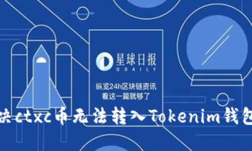 如何解决ctxc币无法转入Tokenim钱包的问题