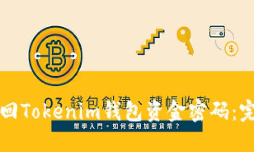 如何找回Tokenim钱包资金密码：完整指南