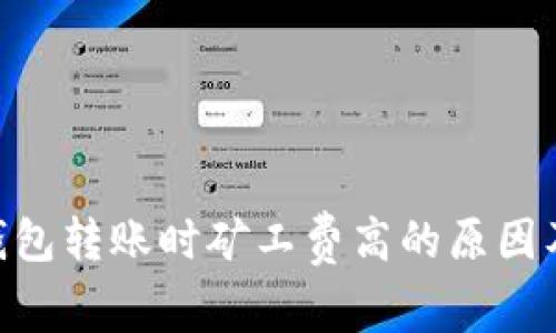 Tokenim钱包转账时矿工费高的原因及解决方案