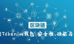 全面解读Tokenim钱包：安全性、功能与使用指南