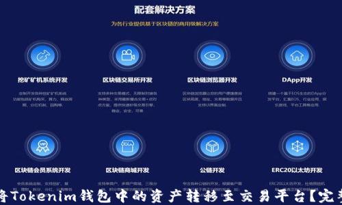 
如何将Tokenim钱包中的资产转移至交易平台？完整指南