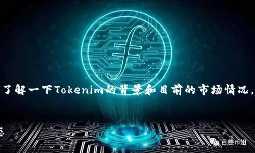 在讨论“tokenim会关闭吗”这个话题之前，我们可以先了解一下Tokenim的背景和目前的市场情况。以下是我为您提供的、关键词、内容大纲以及相关问题。


Tokenim的未来：Tokenim会关闭吗？深入分析市场动态