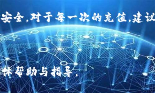   如何在另一台手机上登录 Tokenim：完整指南 / 

 guanjianci Tokenim, 登录, 手机, 使用指南 /guanjianci 

### 内容主体大纲

1. **引言**
   - Tokenim的简介
   - 为什么你可能需要在另一台手机上登录

2. **准备工作**
   - 确保手机系统兼容性
   - 确保网络连接正常

3. **在另一台手机上下载Tokenim应用**
   - 如何在安卓设备上下载
   - 如何在iOS设备上下载

4. **登录Tokenim的步骤**
   - 使用账号密码登录
   - 使用二维码扫描登录

5. **可能遇到的问题及解决方案**
   - 忘记密码
   - 帐号被锁定
   - 备用验证码的使用

6. **启用双重身份验证（2FA）**
   - 如何在新设备上设置2FA
   - 2FA的好处

7. **在不同设备上管理Tokenim账户**
   - 如何安全地登出设备
   - 账户安全建议

8. **总结**
   - 重申重要步骤
   - 登录Tokenim的注意事项

### 内容详述

#### 1. 引言

Tokenim是一个受到广泛欢迎的数字资产管理应用，其用户群体不断壮大。快速适应不同设备是Tokenim的一大优势，尤其是当用户需要在另一台手机上登录时。本文将详细介绍如何在另一台手机上成功登录Tokenim，确保用户能够顺利访问他们的数字资产。

在很多情况下，用户需要将账户转移到新设备上，比如更换手机、设备丢失或修理等。这种情况下，了解如何安全、高效地登录Tokenim变得尤为重要。

#### 2. 准备工作

在登录Tokenim之前，用户需确保他们的新手机具备一定的准备条件。例如，手机需要满足Tokenim应用的最低系统版本要求，并且需要稳定的网络连接。

此外，用户还需确保他们能够访问原账户的相关信息，例如邮箱和密码，以便在新设备上完成登录。

#### 3. 在另一台手机上下载Tokenim应用

如何在安卓设备上下载

首先，用户需前往Google Play商店。在搜索栏中输入“Tokenim”，找到官方应用并下载。下载完成后，按照屏幕提示进行安装。

如何在iOS设备上下载

对于iOS用户，需打开App Store，搜索“Tokenim”。找到应用后点击“获取”按钮，完成下载并自动安装。

#### 4. 登录Tokenim的步骤

使用账号密码登录

打开应用后，在登录页面，输入注册时用的邮箱和密码。如果信息正确，用户将顺利进入Tokenim账户。

使用二维码扫描登录

Tokenim支持二维码扫描功能，用户可以通过另一台设备生成的二维码快速登录。确保已经在原手机上开启相应的扫码功能。

#### 5. 可能遇到的问题及解决方案

忘记密码

如果用户忘记了密码，可以通过“忘记密码”链接进行重置。系统将向注册邮箱发送重置链接，用户可以通过该链接设置新密码。

帐号被锁定

如果多次输入错误信息，帐号可能会被暂时锁定。此时，用户可以等待一定时间后再尝试登录，或通过客服寻求进一步帮助。

备用验证码的使用

在某些情况下，用户需要备用验证码完成登录。确保用户在换设备前保存好这些信息，以备不时之需。

#### 6. 启用双重身份验证（2FA）

如何在新设备上设置2FA

在新设备上，用户需要重新设置双重身份验证，通常通过应用程序（如Google Authenticator）生成的验证码完成验证。按照Tokenim提供的指导进行设置。

2FA的好处

启用双重身份验证可以显著提高账户安全性，即使密码被盗，黑客也需要通过额外的身份验证才能进入用户的账户。

#### 7. 在不同设备上管理Tokenim账户

如何安全地登出设备

使用完毕后，务必在公共设备上安全退出。可通过应用设置中的“注销”选项完成。

账户安全建议

定期更新密码，不要在不可靠的网络环境中登录，以及启用安全功能以最大程度保障账户安全。

#### 8. 总结

在另一台手机上登录Tokenim并不是一件复杂的事情，只需遵循上述步骤，确保所有信息准确无误即可。安全与便利并重，将有效提升用户体验。在迁移及使用过程中，有必要随时关注账户的安全和隐私，以免遭遇不必要的损失。

### 六个相关的问题

#### 问题1：如何找回忘记的Tokenim密码？

找回密码的步骤详解

如果用户忘记了Tokenim的登录密码，可以通过应用界面上的“忘记密码”链接来进行密码重置。点击该链接后，系统会要求用户输入他们注册时使用的邮箱地址。

用户提交邮箱后，系统将向该邮箱发送一条重置密码的链接。根据邮箱的服务商，用户可能需要检查其垃圾邮件文件夹，以确保没有漏掉信息。点击邮件中的链接，用户将被引导至设置新密码的页面。

在此页面，用户需要输入新的密码，并在确认框中再次输入确保无误。验证成功后，用户将能用新的密码登录Tokenim。

找回密码的过程虽然简单，但用户应注意保持邮箱的安全性，避免因账号被他人访问而导致密码泄露。

注意事项

在重设密码时，建议确保新密码的复杂度，包含字母、数字及特殊字符，避免设置容易猜测的密码。同时，用户在设置密码后，最好记录下来，避免再次遗忘。

#### 问题2：Tokenim的账号为什么会被锁定？

帐号锁定的原因

Tokenim账号被锁定通常是由于用户尝试多次输入错误密码。系统设有安全保护机制，一旦连续输入错误达到一定次数，为保护用户账户，系统会暂时锁定该账户。

此外，如果Tokenim侦测到异常登录活动（如在不同IP地址频繁尝试登录），也可能会触发安全措施，将账户锁定以保护用户资产。

如何解锁账号

如果用户的Tokenim帐户被锁定，可以等待一段时间后再尝试登录。这段时间通常为几分钟到几小时不等，具体时间取决于系统设置。在此期间，用户也可以尝试通过Tokenim的客服寻求帮助，提交身份确认材料，申请解锁。

防止账号锁定的建议

为了避免因输入错误密码而导致账号被锁定，用户在输入密码时应仔细确认。同时，使用密码管理工具来保存和填写密码，可以有效减少输入错误的机会。

#### 问题3：如何在新手机上设置Tokenim的双重身份验证（2FA）？

设置2FA的步骤详解

双重身份验证（2FA）是一种增强账号安全性的方式，用户在登录时除了输入密码外，还需再提供一个临时验证码。要在新手机上设置2FA，用户需先在新设备上安装一个身份验证器应用，像是Google Authenticator或Authy。

首先，登录Tokenim账户，进入“设置”或“安全”选项。在双重身份验证设置页面，用户会看到提示生成一个二维码。使用身份验证器应用扫描二维码，应用将生成一个时效性的验证码。

输入该验证码以完成2FA的启用。完成后，每次登录Tokenim时，用户将需要使用身份验证器生成的验证码，确保账户安全。

使用2FA的好处和注意事项

启用双重身份验证将大幅提升账户安全，有效防止黑客在获取密码后进入账户。用户需确保在每次使用Tokenim的设备上都能访问身份验证器。此外，建议用户在关键操作之前，检查2FA功能是否正常，以防万一。

#### 问题4：Tokenim账户的安全性如何提升？

安全性提升的策略

为了保护Tokenim账户的安全，用户可以采取多种策略。首先，启用双重身份验证是一个有效的安全措施。同时，用户应定期更新密码，避免使用简单且容易被猜测的密码，建议使用密码管理工具来生成和管理复杂的密码。

保持设备和应用更新

定期更新手机操作系统以及Tokenim应用的版本，帮助确保用户享有最新的安全特性和漏洞修补。此外，用户还应定期检查账户的登录历史，如发现异常登录活动，即时更改密码并联系客服处理。

警惕网络钓鱼攻击

用户在网上操作时，应时刻警惕网络钓鱼攻击。恶意链接和虚假网站是常见的钓鱼手法，用户在输入个人信息和密码时，应确认链接的安全性。优选直接通过官方网站访问Tokenim，而非通过邮件或陌生链接。

#### 问题5：如何在多个设备上安全地使用Tokenim？

在多设备上登录的安全建议

使用Tokenim的用户往往需要在多个设备上管理其账户，这样做时应注意安全性。在公共场所使用时，要尽量避免在共享或不安全的设备操作。建议每次登录后都及时登出，特别是在不熟悉的设备上。

定期审查账户活动

用户应定期审查账户的登录活动，确保没有未知或异常的登录活动。一旦发现不明设备登录，立即更改密码，并考虑增加额外的验证方式。

启用设备管理功能

如果Tokenim提供设备管理功能，用户应及时查看已登录设备的列表，并对不再使用的设备进行注销。同时，应为每个设备都配置安全措施，如密码锁和设备加密，以确保即使设备失落，信息也不会泄露。

#### 问题6：Tokenim支持哪些支付方式进行充值？

Tokenim充值的方式介绍

Tokenim支持多种充值方式，用户可以根据自身需要选择适合的方式进行资产管理。常见的充值方式包括银行卡转账、信用卡支付及数字货币充值等。

每种支付方式的优缺点

银行卡转账一般手续费较低，但到账时间可能稍长，用户需前往银行进行操作。信用卡充值较为方便，到账时间快，但手续费可能会比较高。而数字货币充值则适合已经拥有加密资产的用户，快速便捷，但用户需了解数字货币的市场波动性。

注意充值流程的安全性

用户进行充值时，务必确保使用官方渠道进行操作，避免通过未知或不明链接进行充值。审核交易记录，以确保资金安全。对于每一次的充值，建议用户保持警惕，确保充值金额和账户信息无误。

---

以上是关于如何在另一台手机上登录Tokenim的完整指南，以及相关的问题和回答。希望对用户在操作中能提供具体帮助与指导。