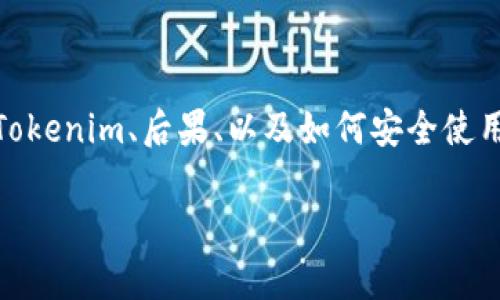 在讨论“下载了假的Tokenim”的话题时，我们可以围绕如何识别和避免假Tokenim、后果、以及如何安全使用这些数字资产等方面展开详细论述。以下是结构化的、关键词及内容大纲。

警惕假Tokenim：识别、后果及安全使用指南