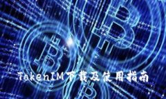 TokenIM下载及使用指南