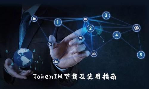 TokenIM下载及使用指南