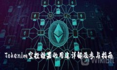 Tokenim空投糖果的用途详解及参与指南