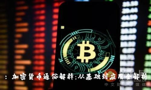 : 加密货币通俗解释：从基础到应用全解析