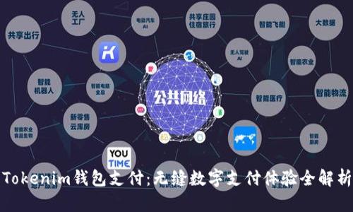 Tokenim钱包支付：无缝数字支付体验全解析