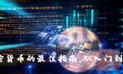 2023年投资加密货币的最佳指南：从入门到盈利的