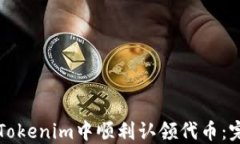 如何在Tokenim中顺利认领代币：完整指南