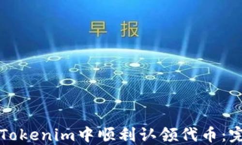 
如何在Tokenim中顺利认领代币：完整指南