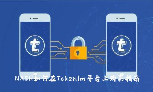 NASH如何在Tokenim平台上购买指南