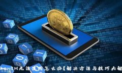   TokenIM无法使用怎么办？解决方法与技巧大解析