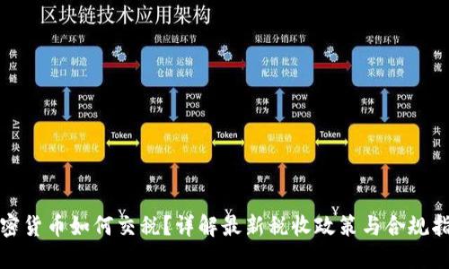 加密货币如何交税？详解最新税收政策与合规指南